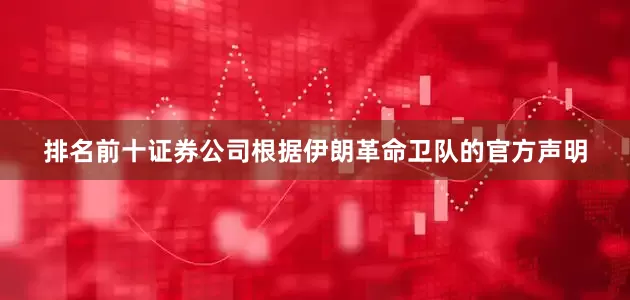 排名前十证券公司根据伊朗革命卫队的官方声明