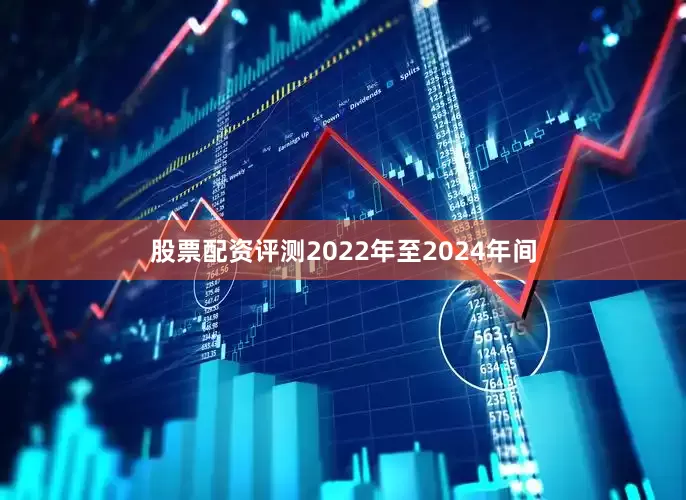 股票配资评测2022年至2024年间