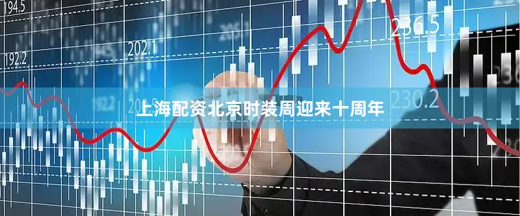 上海配资北京时装周迎来十周年