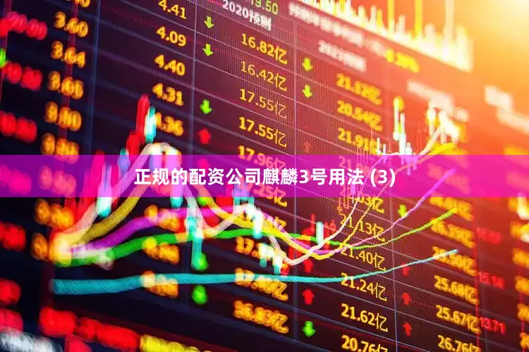 正规的配资公司麒麟3号用法 (3)