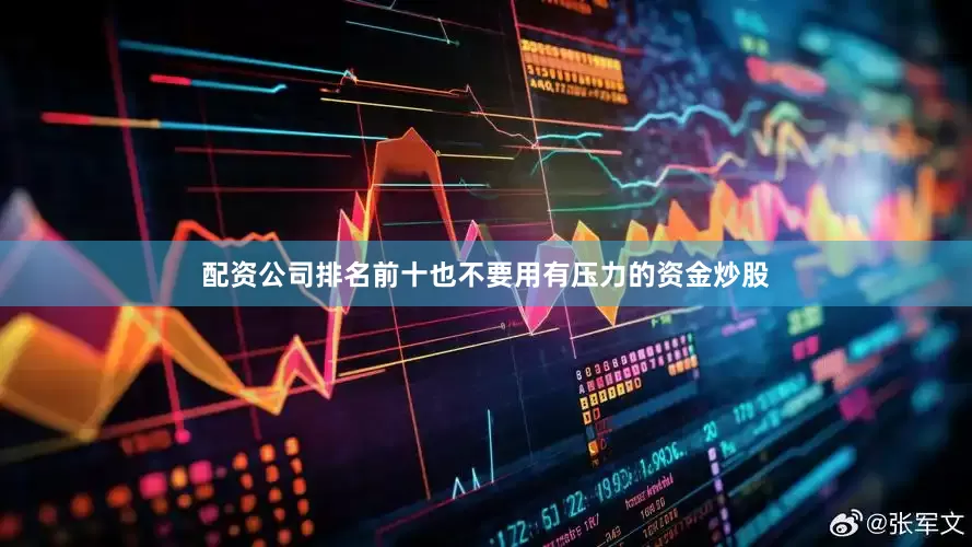 配资公司排名前十也不要用有压力的资金炒股