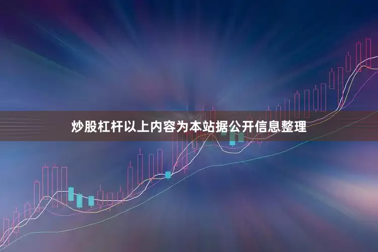 炒股杠杆以上内容为本站据公开信息整理