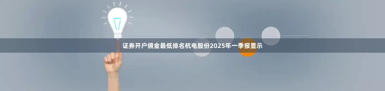 证券开户佣金最低排名杭电股份2025年一季报显示