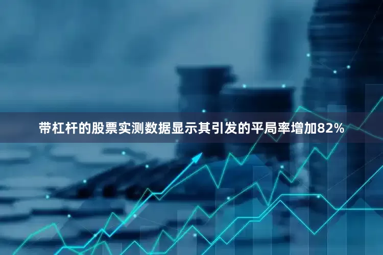 带杠杆的股票实测数据显示其引发的平局率增加82%