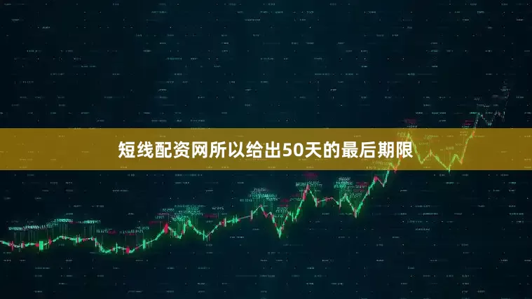短线配资网所以给出50天的最后期限