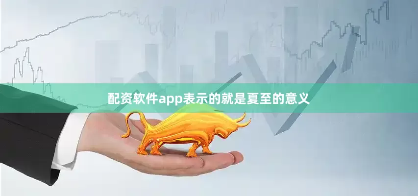 配资软件app表示的就是夏至的意义
