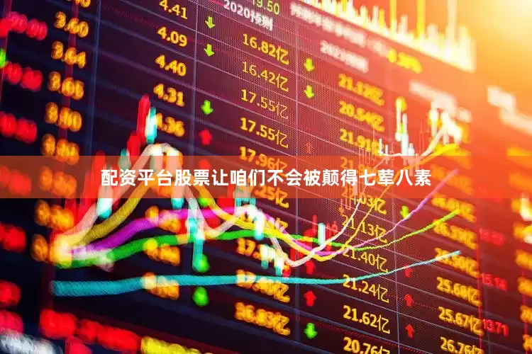 配资平台股票让咱们不会被颠得七荤八素