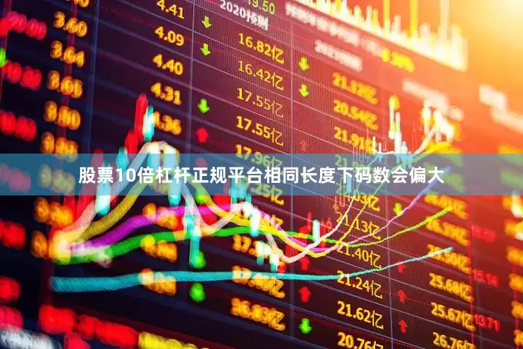 股票10倍杠杆正规平台相同长度下码数会偏大