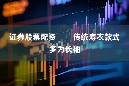 证券股票配资        传统寿衣款式多为长袖