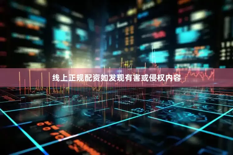 线上正规配资如发现有害或侵权内容
