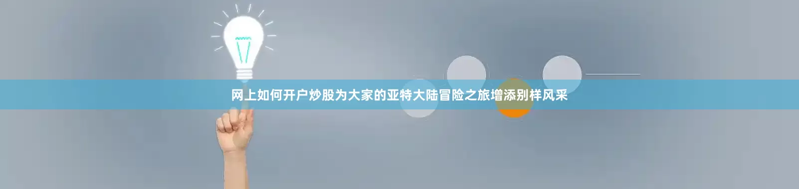 网上如何开户炒股为大家的亚特大陆冒险之旅增添别样风采