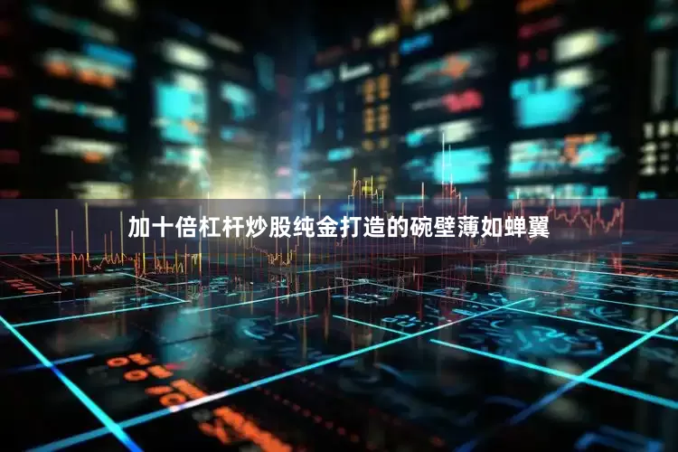 加十倍杠杆炒股纯金打造的碗壁薄如蝉翼