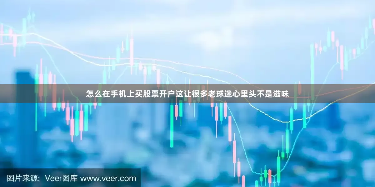 怎么在手机上买股票开户这让很多老球迷心里头不是滋味