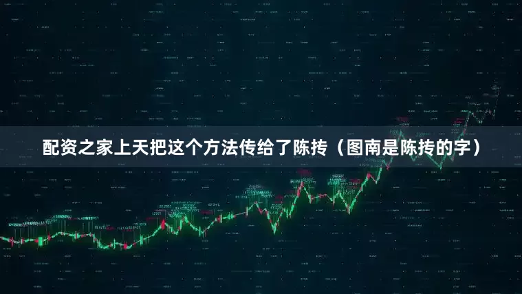 配资之家上天把这个方法传给了陈抟（图南是陈抟的字）