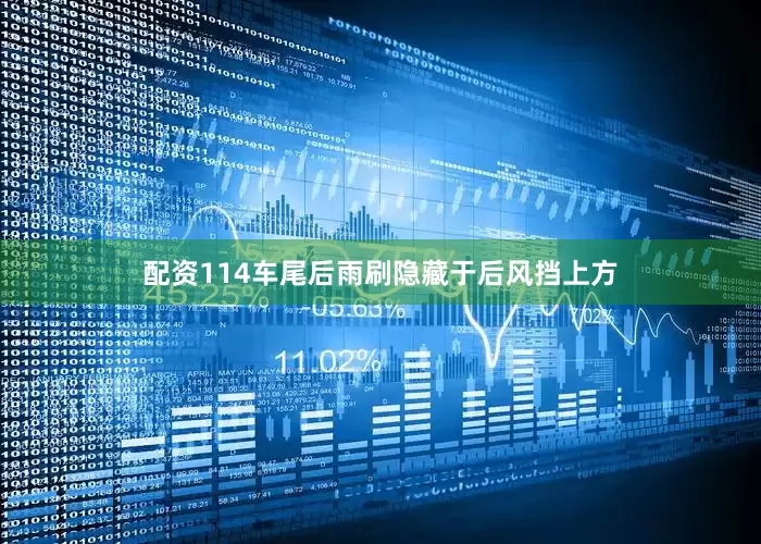 配资114车尾后雨刷隐藏于后风挡上方