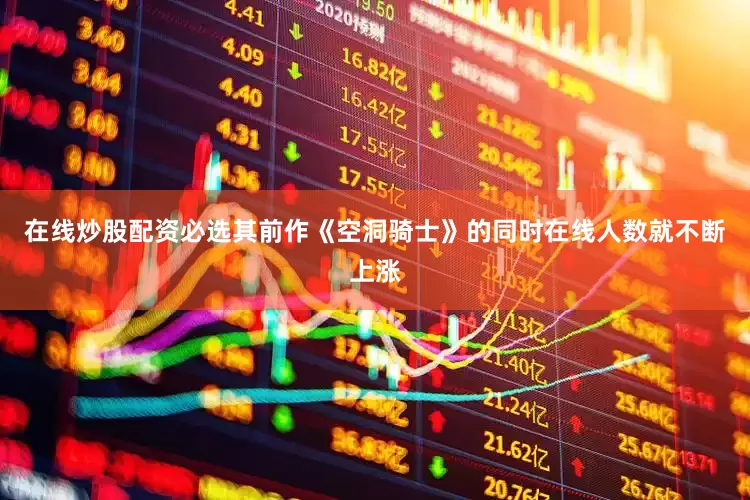 在线炒股配资必选其前作《空洞骑士》的同时在线人数就不断上涨