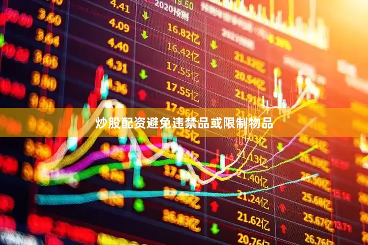 炒股配资避免违禁品或限制物品
