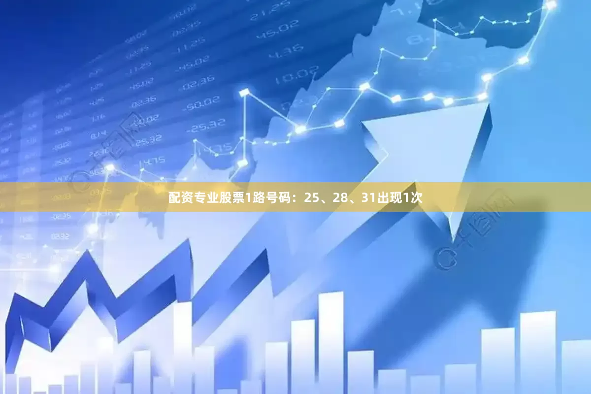 配资专业股票　　1路号码：25、28、31出现1次