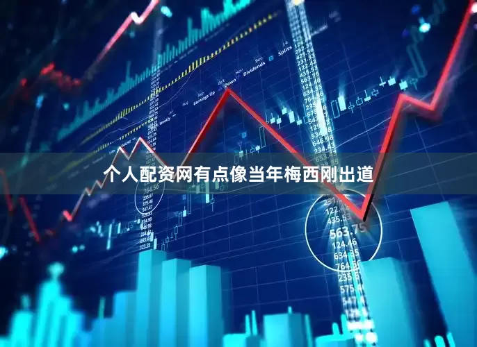 个人配资网有点像当年梅西刚出道