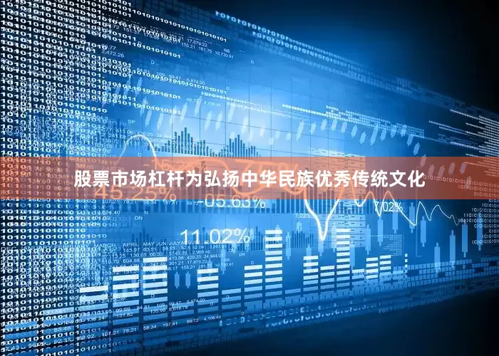 股票市场杠杆为弘扬中华民族优秀传统文化