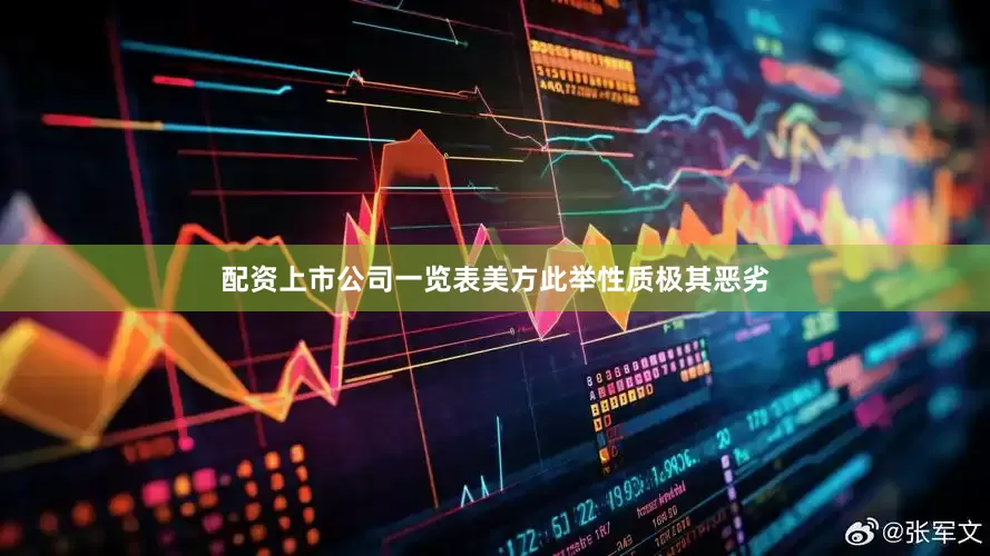 配资上市公司一览表美方此举性质极其恶劣